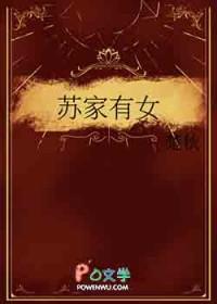 苏家有女全文阅读一蓑烟雨
