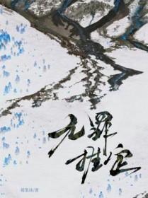 疑罪从无和无罪推定