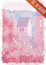 找18岁男高alpha借个崽全文阅读最新章节列表