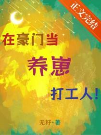 我在豪门养崽崽