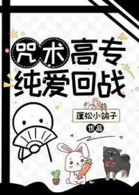 咒术回站纯爱战神
