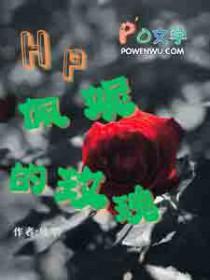 hp佩妮的心事