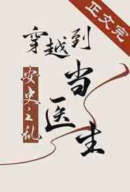 有没有穿越到安史之乱的
