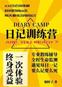 日记训练营[无限