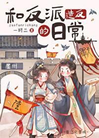 和反派he