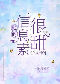 他的信息素很甜女a男o