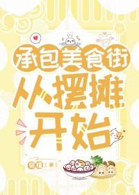 美食从摆路摊开始的日常