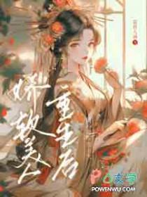 娇软美人重生全文