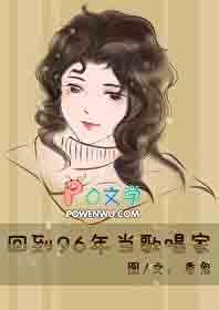 回到96年当歌唱家txt