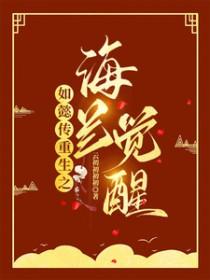 如懿传穿越海兰