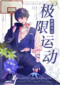 我靠极限运动来续命