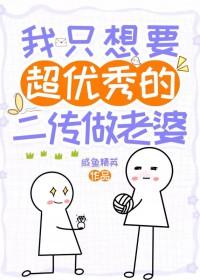 排球我只想要超优秀的二传做老婆