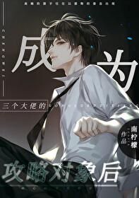 成为三个大佬的眼中钉