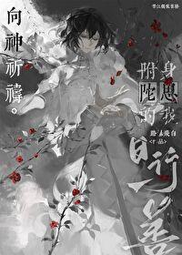 附身文