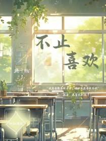 不止喜欢你
