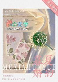 暮夏婚约番外TXT