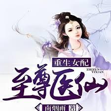 重生女配之至尊医仙TXT下书网