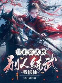 别人练武我修仙你不是流