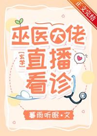 巫医大佬直播看诊晋江