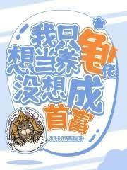 我只想当养龟佬没想成首富