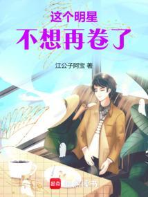 这个明星很想