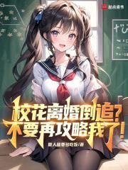 校花倒追男主的校园