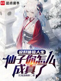 仙子你怎么成真了笔趣阁最新章节
