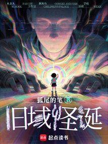 旧怪谈在线阅读