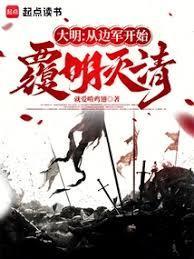 大明从边军开始覆明灭清笔趣阁