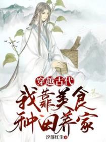 穿越古代我靠美食种田养家作者奚落红尘