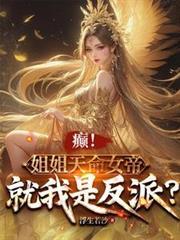 癫姐姐天命女帝就我是反派在线阅读