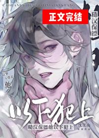 糙汉保镖他以下犯上全文免费阅读