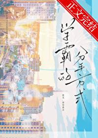 那些学霸是怎么学的