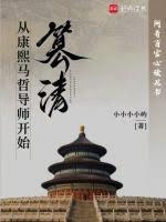篡清女主角