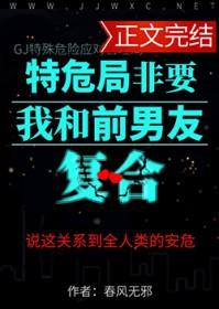 特危局非要我和前男友复合by春风无邪