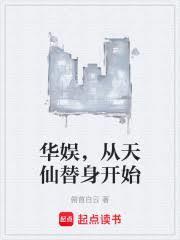 从天仙替身开始免费阅读