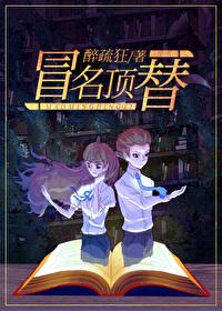 冒名顶替结局