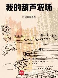 我的葫芦农场笔趣阁