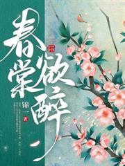 醉玉生欢笔趣阁最新章节更新内容