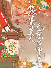 笨蛋美人她不想努力