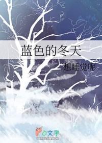 蓝色的冬天怎么画