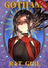 综英美哥谭鼠鼠人笔趣阁