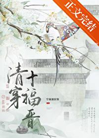 清穿十福晋