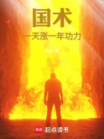 国术一天涨一年功力是真的吗