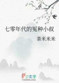 七零年代的冤种小叔txt
