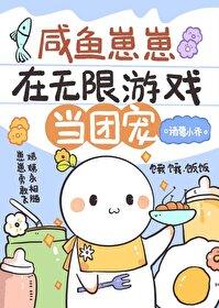 咸鱼崽崽在无限游戏当团宠免费阅读