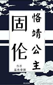 固伦恪靖公主清穿