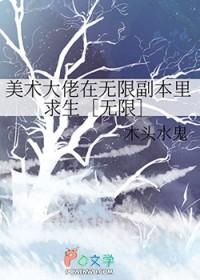 美术大佬在无限副本里求生[无限