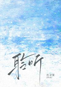 聆听by dearfairy