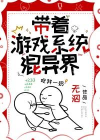 带着游戏穿越异界